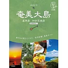 02 地球の歩き方 島旅 奄美大島 喜界島 加計呂麻島(奄美群島1) 4訂版