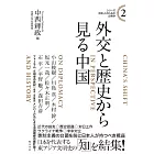 シリーズ日本人のための文明学2 外交と歴史から見る中国