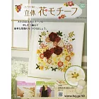 鉤針編織立體花卉圖案手藝特刊 155：附聖誕玫瑰圖案材料組