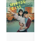 日劇「不要跨越時空，戀人們」公式劇本資料手冊