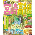 るるぶ宮崎 高千穂 日南 えびの 霧島’25