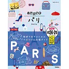 01 地球の歩き方 aruco パリ 2024~2025