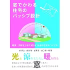 窓でかわる住宅パッシブ設計