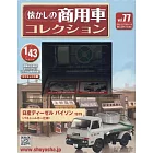 懷舊商用車模型收藏特刊 77：附日產 Diesel Bison 1979