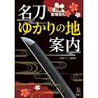 名刀ゆかりの地案内 刀剣聖地巡礼