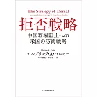 拒否戦略 中国覇権阻止への米国の防衛戦略