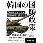 韓国の国防政策: 「強軍化」を支える防衛産業と国防外交