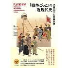 「戦争ごっこ」の近現代史: 児童文化と軍事思想