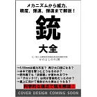 銃　大全 構造から威力、精度、弾速、弾道まで解説！