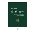 冷戦史（上）-第二次世界大戦終結からキューバ危機まで