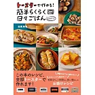 トースターで作れる！簡単らくらく日々ごはん