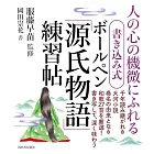 書き込み式ボールペン「源氏物語」練習帖