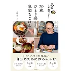 あっこれ食べよう!70歳ひとり暮らしの気楽なごはん