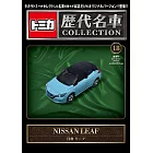 TOMICA歷代名車模型收藏特刊 18：附NISSAN LEAF