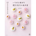 12か月の和菓子手帖 いちばん親切な練り切りの教科書