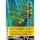 沈没船博士、海の底で歴史の謎を追う