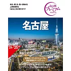 おとな旅プレミアム 名古屋 第4版