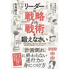 リーダーは「戦略」よりも「戦術」を鍛えなさい