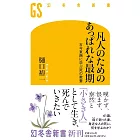 凡人のためのあっぱれな最期　古今東西に学ぶ死の教養