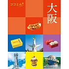 cocomiru日本旅遊情報導覽手冊：大阪