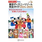 東京迪士尼遊園隨身指南 2024～2025