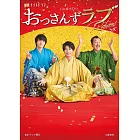 日劇「大叔的愛－Returns－」公式手冊