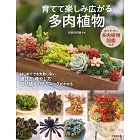 育てて楽しみ広がる多肉植物