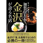 地元の食通が薦める 加賀百万石・金沢が誇る名店