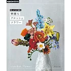 繡線編織華麗花卉手藝作品集