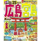 るるぶ広島 宮島 尾道 しまなみ海道 呉’25 超ちいサイズ