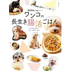 獣医師が考案したワンコの長生き腸活ごはん 健康＆長寿のヒケツは腸にあり！