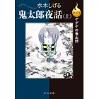 決定版ゲゲゲの鬼太郎 鬼太郎夜話 上