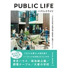 パブリックライフ: 人とまちが育つ共同住宅・飲食店・公園・ストリート