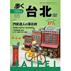 悠閒漫步台北旅遊情報專集 2024～2025