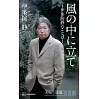 風の中に立て－伊集院静のことば― 大人の流儀名言集