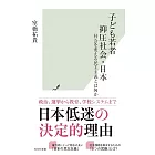 子ども若者抑圧社会・日本 社会を変える民主主義とは何か