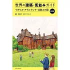 世界建築‧街景探訪手冊：英國‧愛爾蘭‧北歐4國