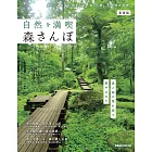 日本森林景點散步完全導覽專集：東海版
