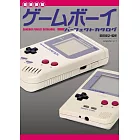 （新版）GAMEBOY遊戲機完全解析專集