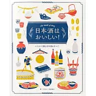 日本酒はおいしい！-イラストで読む日本酒のすべて-