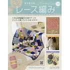 初學美麗蕾絲編織手藝特刊 219：附材料組