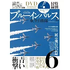 藍色衝擊波飛行表演隊與航空自衛隊完全解析專集：附DVD