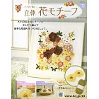 鉤針編織立體花卉圖案手藝特刊 172：附報春花圖案材料組