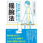 〝謎の老師〟が教える身体の基準の創り方　揺腕法