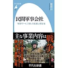 民間軍事会社: 「戦争サービス業」の変遷と現在地