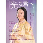 NHK 2024大河劇「致光之君」完全專集 2