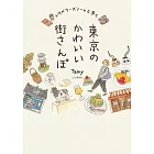 Tamy漫遊東京街道可愛插畫導覽手冊