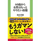 60歳から女性はもっとやりたい放題