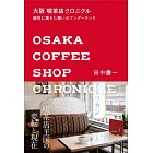 大阪喫茶店完全解析手冊