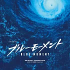 日劇「BLUE MOMENT」OST